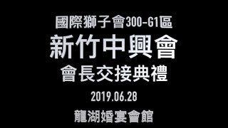 國際獅子會300-G1區新竹中興會2019交接典禮｜會長交接｜總監吳錦川｜新竹市｜龍湖餐廳｜龍湖婚宴會館