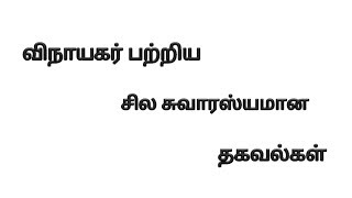 முதறகடவுள் விநாயகர் பற்றி சில சுவாரஸ்யமான தகவல்கள் #godvinayaga