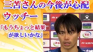 【悲報】うっちー今後の三苫さんを心配する「もうちょっと結果が欲しいかな」