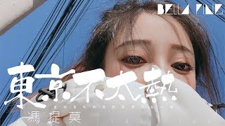 馮提莫 - 東京不太熱【歌詞字幕 / 完整高清音質】♫「直到有天看見她和別人在一起...」Feng Timo - Tokyo Is Not Too Hot