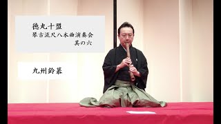 【徳丸十盟 琴古流尺八本曲演奏会　其の六】 1. 九州鈴慕  Kyushu reibo