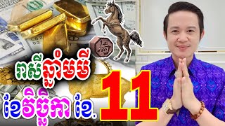 រាសីឆ្នាំមមី ប្រចាំខែ11 (ខែវិច្ឆិកា) ឆ្នាំ២០២៤, លោកគ្រូមហាជុំ