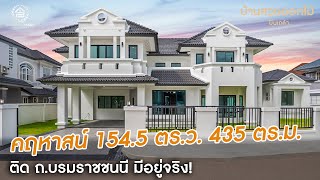 ผลงานการขาย บ้านสวนดอกไม้ ปิ่นเกล้า คฤหาสน์สุดหรูตกแต่งใหม่ ติดถ.บรมฯ หาราคานี้ไม่ได้แล้ว!