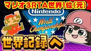 【Nintendo World Championships ファミコン世界大会】マリオ３RTA元世界1位が全て世界記録をとる【個人勢Vtuber】