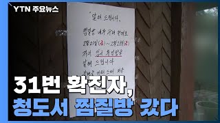 31번 확진자, 청도서 찜질방 갔다...\