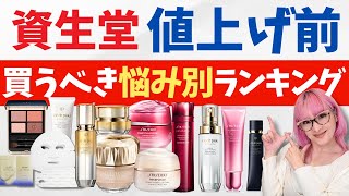 【悩み別】4月17日の資生堂値上げ前に買うべき悩み別ランキング