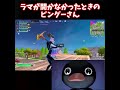 ラマが開かなかったときのピングーさん フォートナイト fortnite リロード noot noot shorts