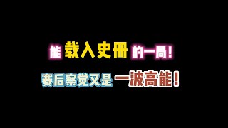 第五人格：能载入史册的一局！赛后察觉又是一波高能！