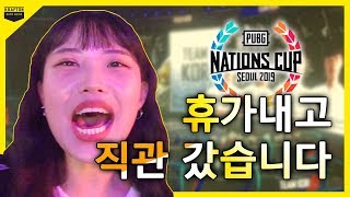 [Vlog] 펍지 네이션스컵 2019 직관ㅣ배틀그라운드 초보 최인턴의 휴가(?) (with. 배그 1800시간 PUBG 인턴 e스포츠 R\u0026D팀)