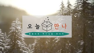 [오늘만나] 22.01.21(금) 요한복음 6:51, 54-57