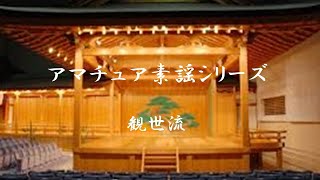 一人素謡の愉しみ 10 【吉野天人】（観世流・全曲独吟）『アマチュア素謡シリーズ　第10回』210425