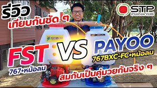 รีวิว เทียบกันชัด ๆ FST 767 หม้อลม VS PAYOO 767 หม้อลม มวยถูกคู่จริง ๆ ครับ