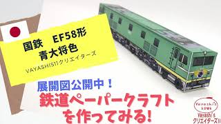 国鉄　EF58形　青大将色のペーパークラフトを自作！