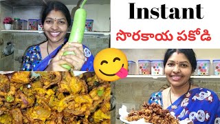 సొరకాయ పకోడి || Instant Sorakaya pakodi || Bottle gaurd || Simple || Homemade ||@kavithavlogs5791