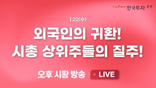 [0122 끝장뉴스] 외국인의 귀환에 저항대 구간 돌파하는 국내증시 [리서치톡톡] 비상하는 조선주 각각의 매력 뽐내며 신고가 행진