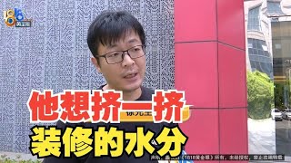 【1818黄金眼】交完意向金，装修报价水涨船高？