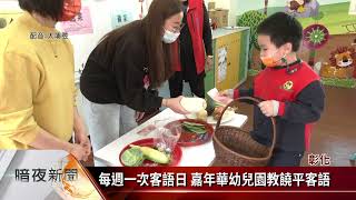 彰化嘉年華幼兒園 推饒平客語沉浸式教學【客家新聞20230224】