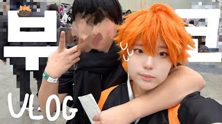 고난과 역경에 부코(첫코) VLOG💥   ||126회 부코|| 부산코믹월드|| 코스어|| 코스프레|| 첫코|| 부코