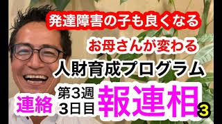 第3週3日目【報連相】今日のポイントは連絡です。この連絡をまめにとると、ご縁が大きく広がります。 【発達障害の方とお母さんたちの為の人財育成研修】