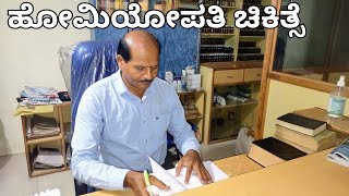 ಎಂಥ ಖಾಯಿಲೆಗೂ ಇಲ್ಲಿದೆ ಚಿಕಿತ್ಸೆ /  Homeopathy treatment for severe problems like cancer