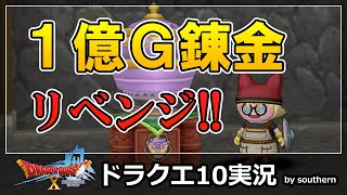 ドラクエ10実況【輝天のやり50本！1億2000万相当を錬金！前回4000万の赤字を取り戻せ！取り戻さないとシボンヌ！！】