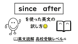 中３－３　英文読解ー２６　〈sinceやafterを使った英文の訳し方〉【I've been interested in Japan since then.】英検３級レベル　小中学生・高校受験入試対策