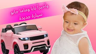 اشترينا اول سيارة لبنتنا 😍(حسن و نور)