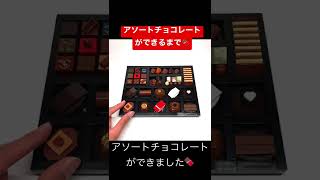 『アソートチョコレート』ができるまで【LEGOオリジナル作品】