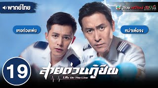 สายด่วนกู้ชีพ ( LIFE ON THE LINE )  [ พากย์ไทย ] EP.19 | TVB Thai Action