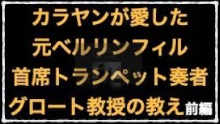 【必見】カラヤンが愛したベルリンフィル・トランペット奏者グロート教授の教え　前編