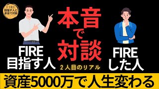 資産5000万で変わったことは？【FIRE目指す人と本音の対談2人目のリアル】