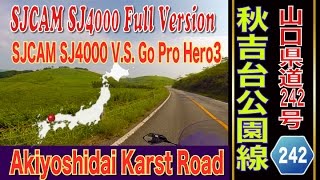 SJCAM SJ400 V.S. Go Pro Hero3! 秋吉台カルストロードの進行方向別の見え方 Akiyoshidai Karst Road：FULL ver