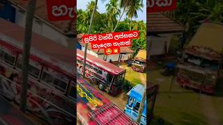 මේ වන්ඩි ටික හැඩවෙන තැන Gust කරමු👀💓💥#trending #viralvideo #dj #bus #automobile