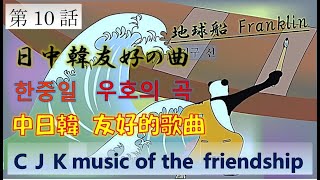 日中韓友好の曲 Vol.10『筆剣』【中日韓友好的歌曲】【한중일 우호의 곡】ＣＪＫ music of the friendship　~One for world peace~