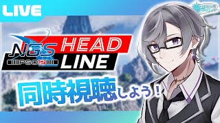 【PSO2:NGS公認クリエイター／ship6】3/26 NGSヘッドラインを同時視聴しよう！【VTuber】