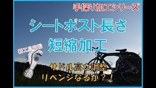 【パーツ加工】サドル交換・シートポスト短縮加工！【ロードバイク】【クロスバイク】