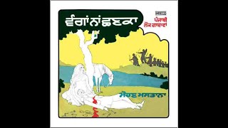 ਵੰਗਾਂ ਨਾਂ ਛਣਕਾ/ਮੋਹਣ ਮਸਤਾਨਾ -ਪੰਜਾਬੀ ਲੋਕ ਗਾਥਾਵਾਂ INRECO-2643-7047A 1979 (VinylRip)