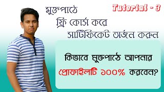 কিভাবে মুক্তপাঠে আপনার প্রোফাইলটি ১০০% করবেন ? II How to Make a 100% Profile in Muktopaath ? II