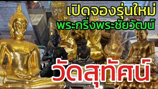 พระกริ่งพระชัยวัฒน์ เปิดจองรุ่นล่าสุดของวัดสุทัศน์เทพวราราม ไม่ควรพลาด