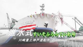 進水式　世界初！液化水素運搬船「すいそふろんてぃあ」　川崎重工神戸造船所