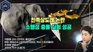 [KBS 열린토론] 친족상도례 논란 + 소행성 충돌 실험 성공_지목전 토크 | KBS 221014 방송