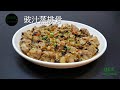 豉汁蒸排骨 Steamed Pork Ribs with Fermented Black Bean #傳統粵菜 **字幕 CC Eng. Sub**