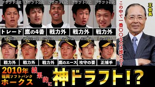 【福岡ソフトバンクホークス】2010年は神ドラフト!?