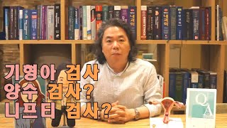 락터의 의학사전(기형아검사 양수검사? 니프티검사?)