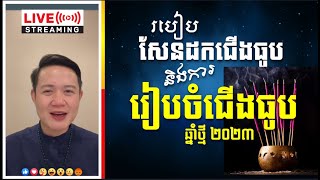 របៀបសែនដកជេីងធូប​ និង​ការរៀបចំ​ជេីងធូបឆ្នាំថ្មី | លោកគ្រូមហាជុំ