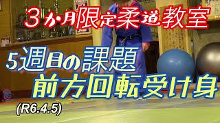 前方回転受け身、3か月限定柔道教室第5週目の課題！柔道、毛呂道場(R6.4.5)