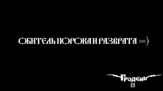 Гродень в обители порока и разврата...