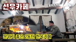 [ 선우카페 ] 동탄(장지동) 유명한 한옥카페