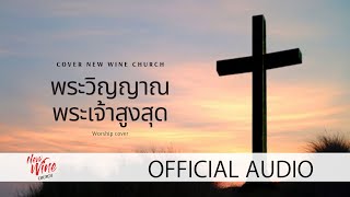 เพลง พระวิญญาณ พระเจ้าสูงสุด - NWC Band 「Official Audio」 [New Wine Bangkok]