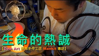 【硬幣手作工匠 Mankit 專訪（cc中文字幕）】 創作靈感｜第一件作品｜人生寶貴的一課｜走出抑鬱｜身心靈轉變｜過度反應｜對生命的熱誠